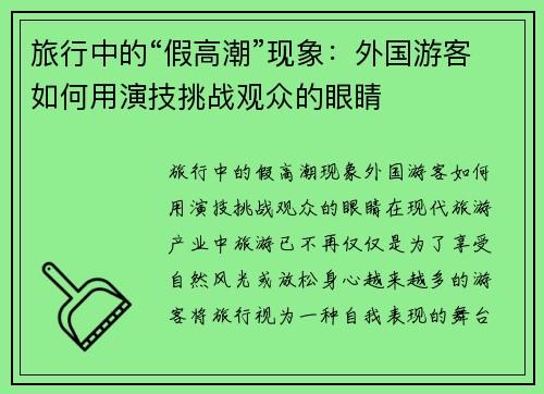 旅行中的“假高潮”现象：外国游客如何用演技挑战观众的眼睛