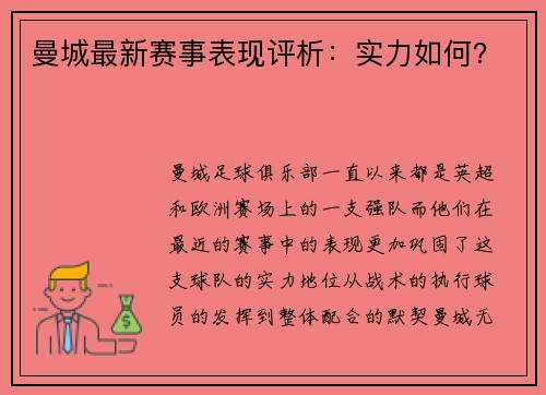 曼城最新赛事表现评析：实力如何？