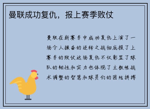 曼联成功复仇，报上赛季败仗
