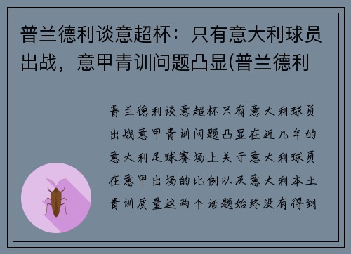 普兰德利谈意超杯：只有意大利球员出战，意甲青训问题凸显(普兰德利 意大利)