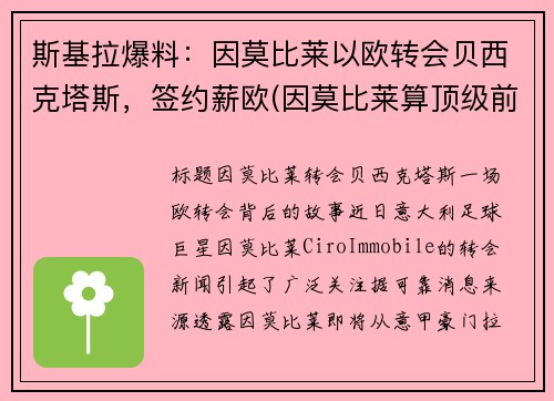 斯基拉爆料：因莫比莱以欧转会贝西克塔斯，签约薪欧(因莫比莱算顶级前锋吗)