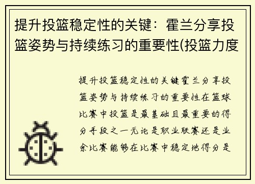 提升投篮稳定性的关键：霍兰分享投篮姿势与持续练习的重要性(投篮力度的掌控)