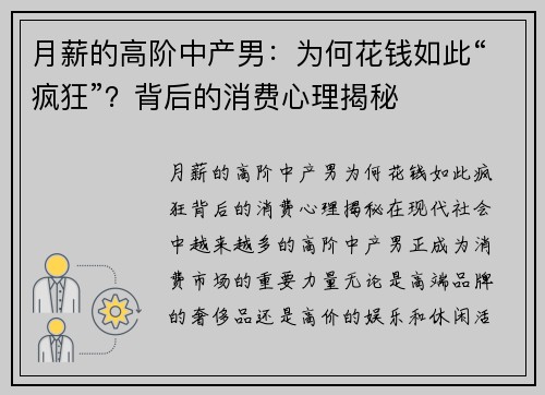 月薪的高阶中产男：为何花钱如此“疯狂”？背后的消费心理揭秘