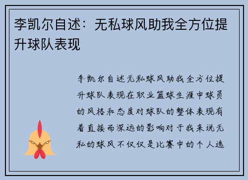 李凯尔自述:无私球风助我全方位提升球队表现