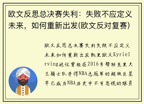 欧文反思总决赛失利:失败不应定义未来,如何重新出发(欧文反对复赛)