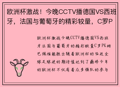 欧洲杯激战!今晚CCTV播德国VS西班牙,法国与葡萄牙的精彩较量,C罗PK姆巴佩谁能胜出?