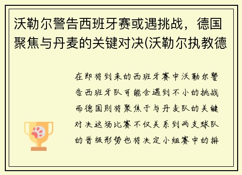 沃勒尔警告西班牙赛或遇挑战，德国聚焦与丹麦的关键对决(沃勒尔执教德国队)