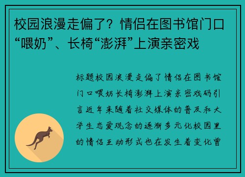 校园浪漫走偏了?情侣在图书馆门口“喂奶”、长椅“澎湃”上演亲密戏码