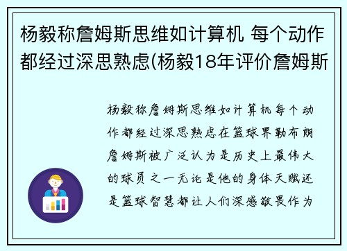 杨毅称詹姆斯思维如计算机 每个动作都经过深思熟虑(杨毅18年评价詹姆斯)