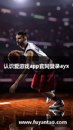 爱游戏(ayx)(官方)网站/网页版登录入口/手机版