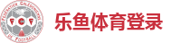 乐鱼体育登录